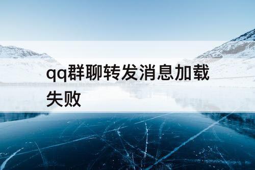 qq群聊转发消息加载失败