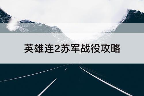 英雄连2苏军战役攻略