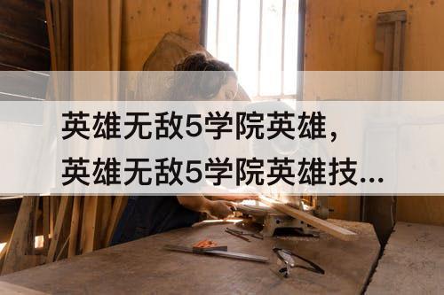 英雄无敌5学院英雄，英雄无敌5学院英雄技能加点