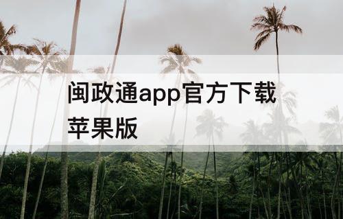 闽政通app官方下载苹果版