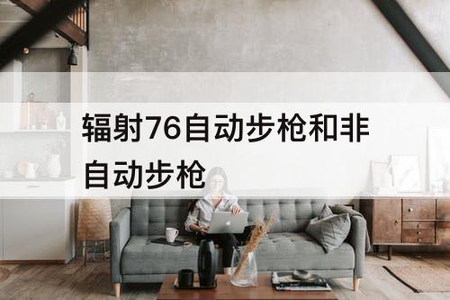 辐射76自动步枪和非自动步枪
