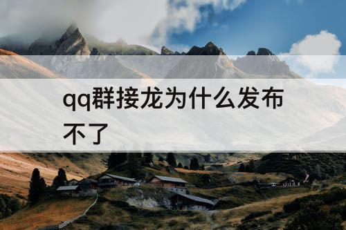 qq群接龙为什么发布不了