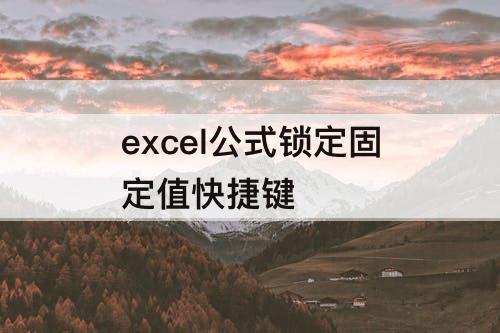 excel公式锁定固定值快捷键