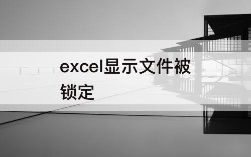 excel显示文件被锁定