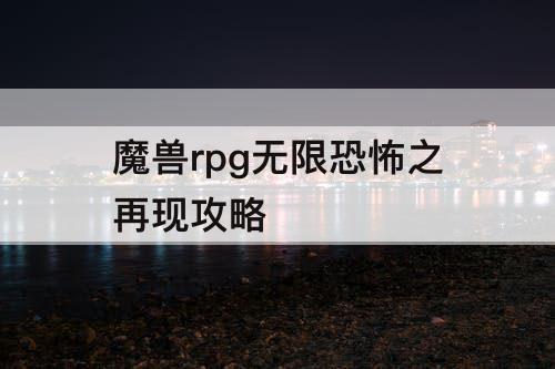 魔兽rpg无限恐怖之再现攻略
