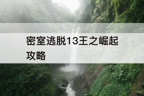 密室逃脱13王之崛起攻略