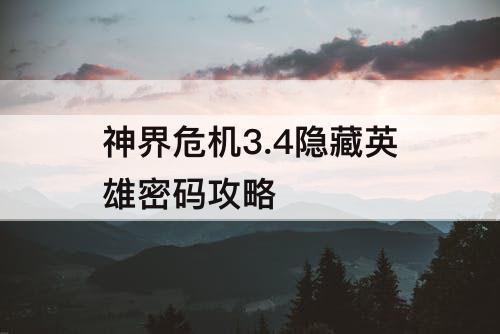 神界危机3.4隐藏英雄密码攻略