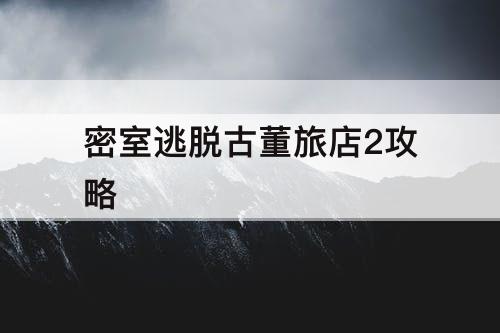 密室逃脱古董旅店2攻略