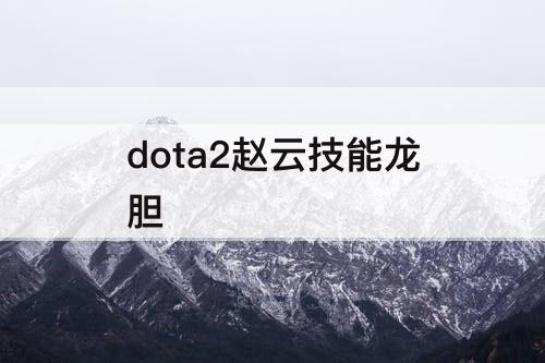 dota2赵云技能龙胆