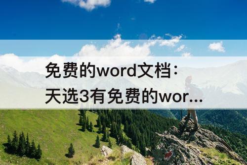 免费的word文档：天选3有免费的word文档吗