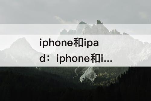 iphone和ipad：iphone和ipad怎么取消同步下载软件