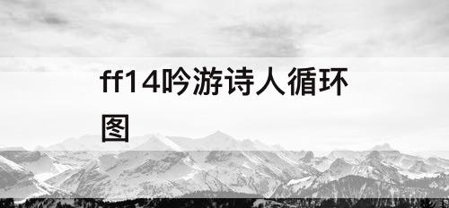 ff14吟游诗人循环图