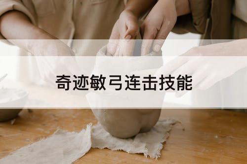 奇迹敏弓连击技能