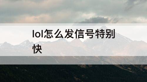 lol怎么发信号特别快
