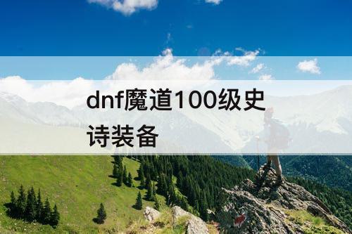 dnf魔道100级史诗装备