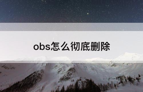obs怎么彻底删除
