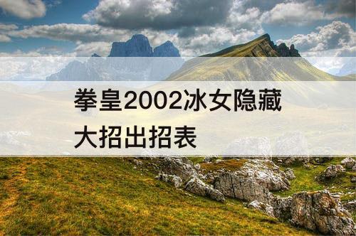 拳皇2002冰女隐藏大招出招表