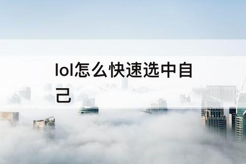 lol怎么快速选中自己