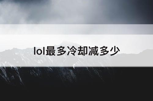 lol最多冷却减多少