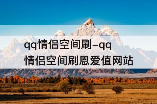 qq情侣空间刷-qq情侣空间刷恩爱值网站