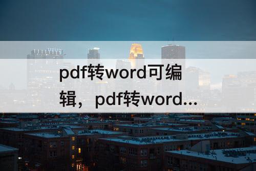 pdf转word可编辑，pdf转word可编辑格式
