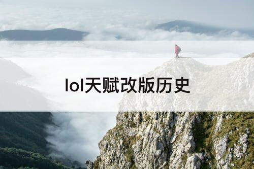 lol天赋改版历史