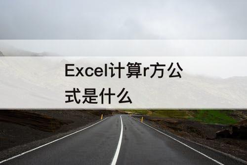 Excel计算r方公式是什么