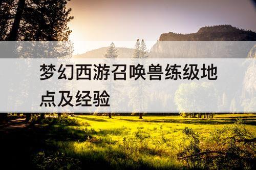 梦幻西游召唤兽练级地点及经验