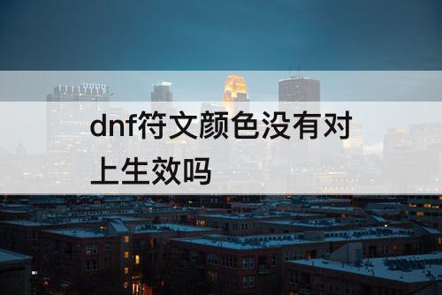 dnf符文颜色没有对上生效吗