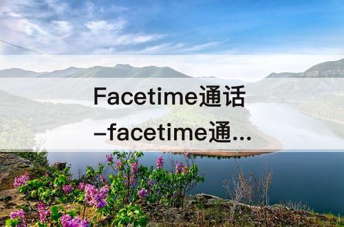 Facetime通话-facetime通话怎么关