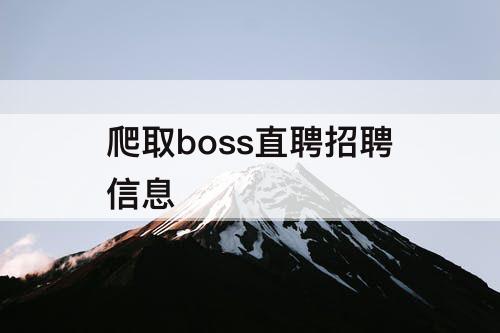 爬取boss直聘招聘信息