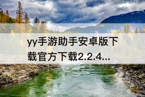 yy手游助手安卓版下载官方下载2.2.4版本