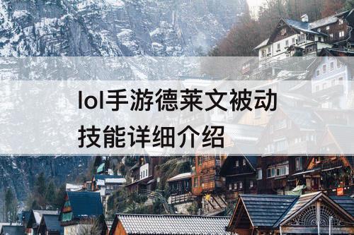 lol手游德莱文被动技能详细介绍