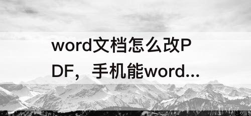 word文档怎么改PDF，手机能word文档怎么改pdf格式