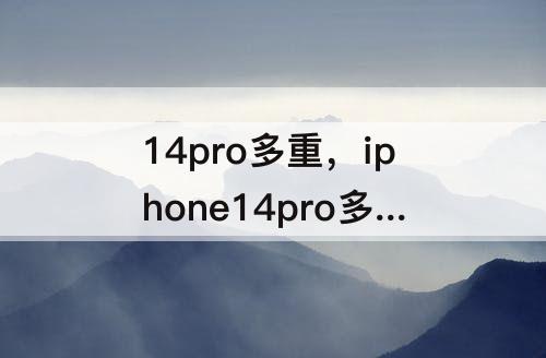 14pro多重，iphone14pro多重