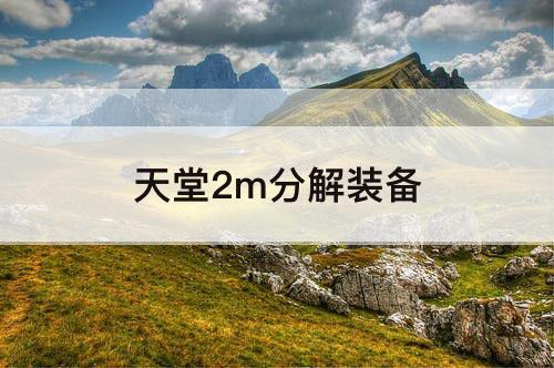 天堂2m分解装备