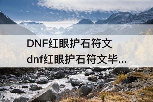 DNF红眼护石符文 dnf红眼护石符文毕业
