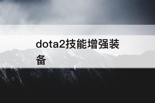 dota2技能增强装备