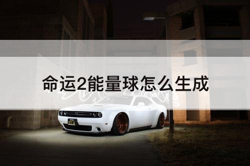 命运2能量球怎么生成