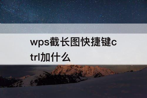 wps截长图快捷键ctrl加什么