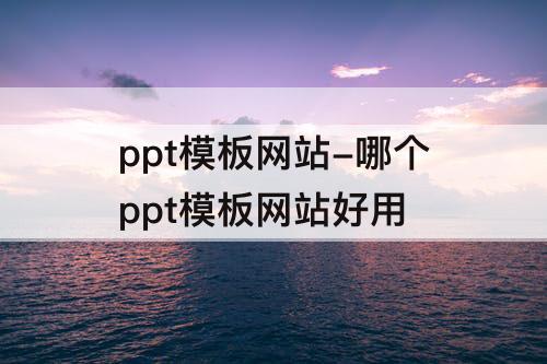 ppt模板网站-哪个ppt模板网站好用