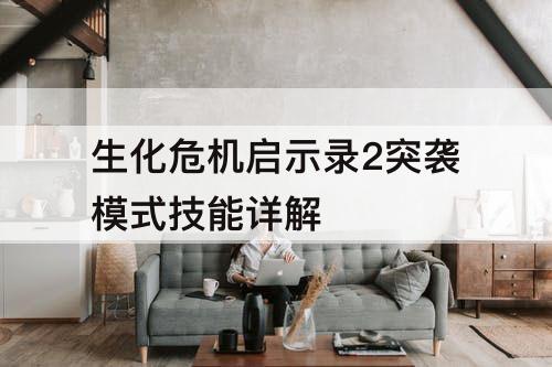 生化危机启示录2突袭模式技能详解