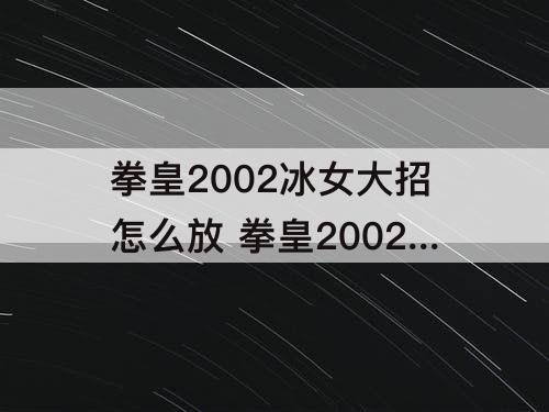 拳皇2002冰女大招怎么放 拳皇2002冰女大招怎么放技能