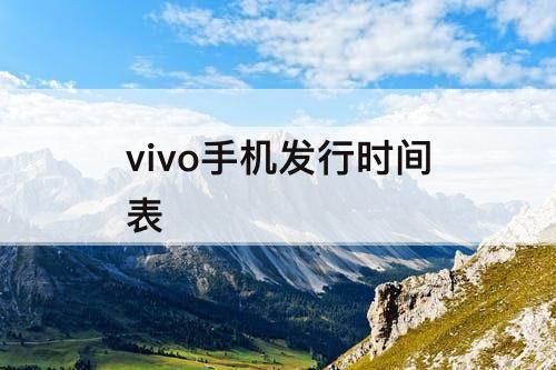 vivo手机发行时间表