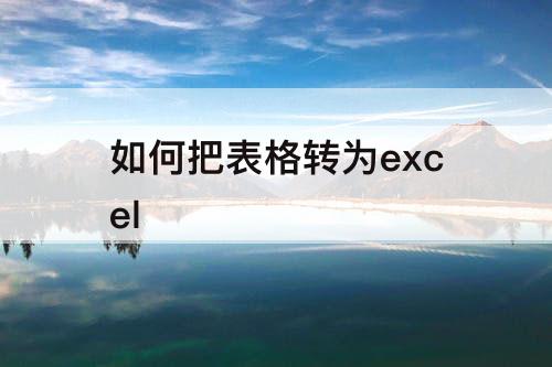 如何把表格转为excel