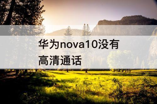 华为nova10没有高清通话