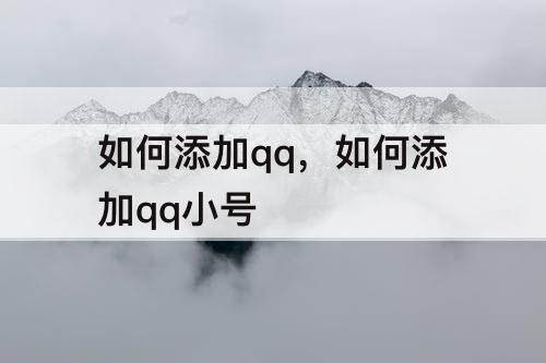 如何添加qq，如何添加qq小号