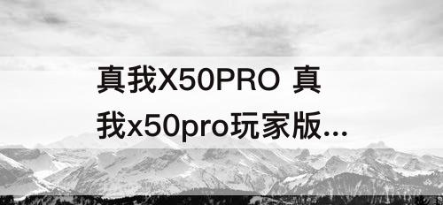 真我X50PRO 真我x50pro玩家版多重