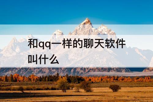 和qq一样的聊天软件叫什么