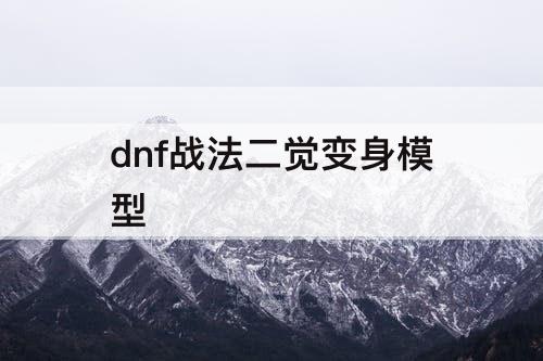dnf战法二觉变身模型